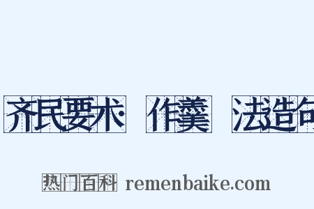 齐民要术·作羹臛法造句是什么意思的图片